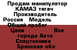 Продам манипулятор КАМАЗ тягач  › Производитель ­ Россия › Модель ­ 5 410 › Общий пробег ­ 5 000 › Цена ­ 1 000 000 - Все города Авто » Спецтехника   . Брянская обл.,Новозыбков г.